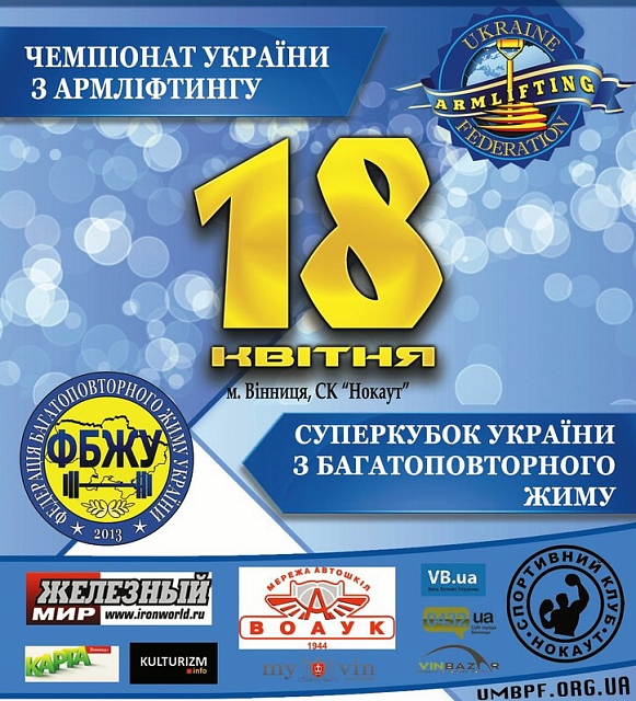 18 апреля состоится Суперкубок Украины по многоповторному жиму