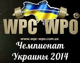 Чемпионат AWPC/WPC Украины 2014 года