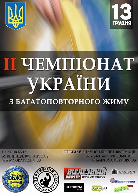 II-й Чемпионат Украины по многоповторному жиму лежа