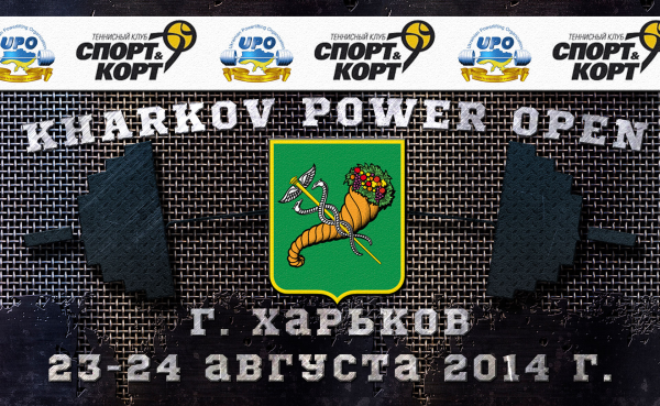 Харьков Power Open 23-24 августа 2014
