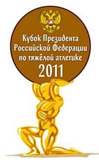 Кубок Президента России - тяжелая атлетика