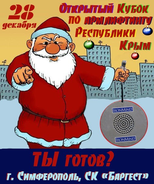 Новогодний Кубок Крыма по армлифтингу
