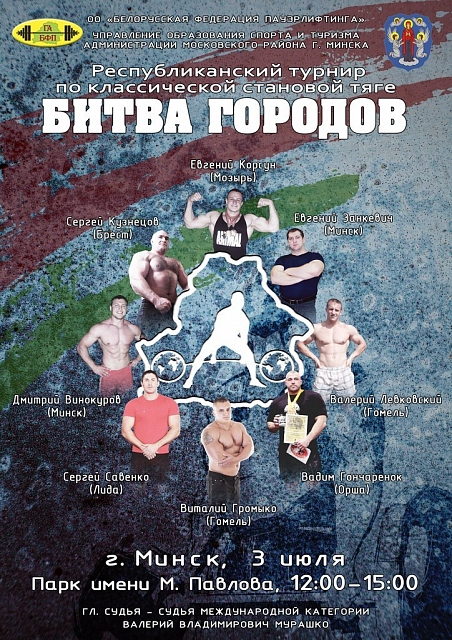 Сильнейшие пауэрлифтеры Беларуси сойдутся в "Битве городов"