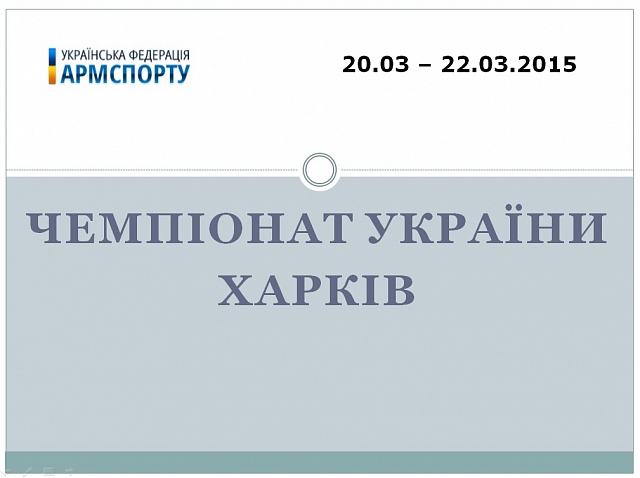 Сегодня открылся чемпионат Украины по армрестлингу