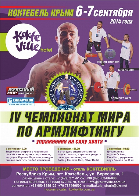 В Крыму пройдет IV чемпионат мира по армлифтингу