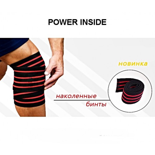 Power Inside Коленные бинты  2м